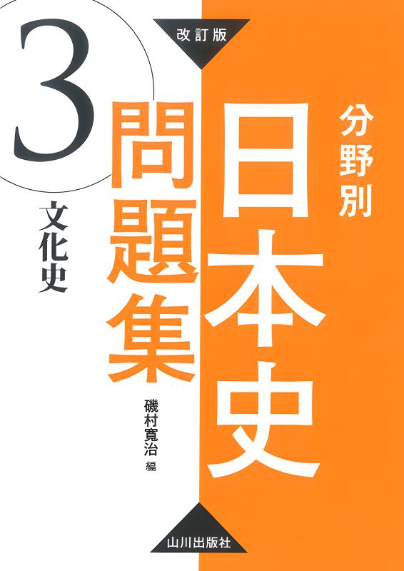 改訂版 分野別日本史問題集 ①政治・外交史 | 山川出版社