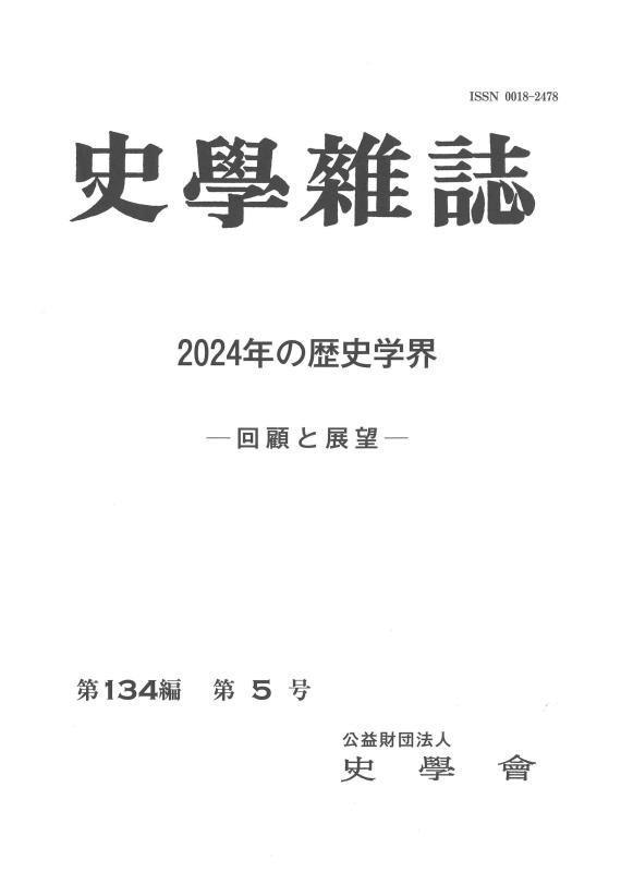 史学雑誌 第134編 第5号 | 山川出版社オンラインショップ