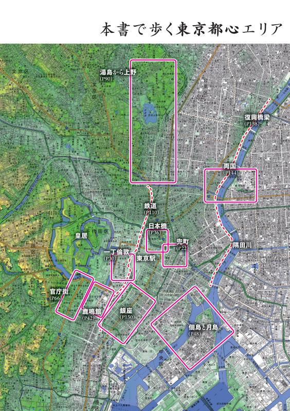 古地図と地形図で発見！ 明治・大正 東京の〈成り立ちと変化〉を歩く