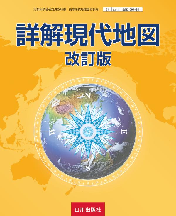 詳解現代地図 改訂版 地図081-901 | 山川出版社オンラインショップ