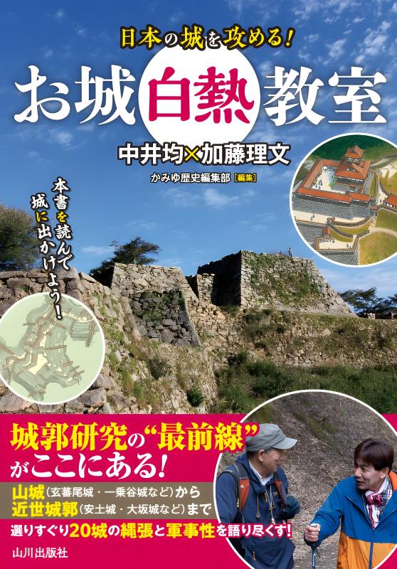 お城白熱教室 日本の城を攻める！ | 山川出版社オンラインショップ