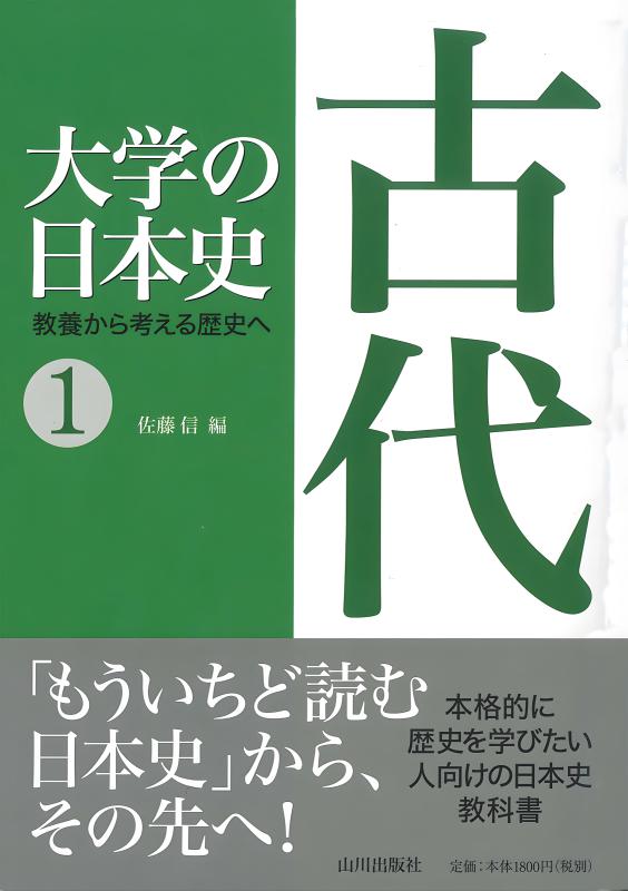 大学の日本史 4.近代 | 山川出版社オンラインショップ