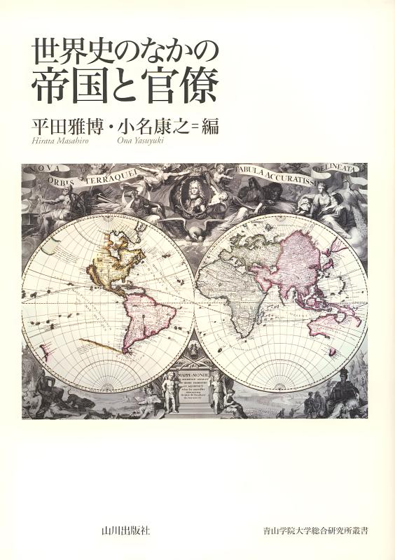 大人のための「世界史」ゼミ | 山川出版社オンラインショップ