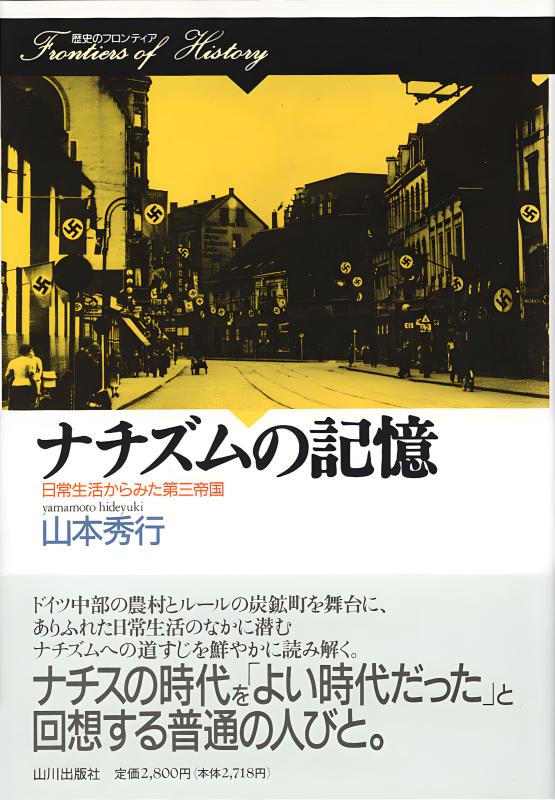 歴史のフロンティア》ナチズムの記憶 | 山川出版社オンラインショップ