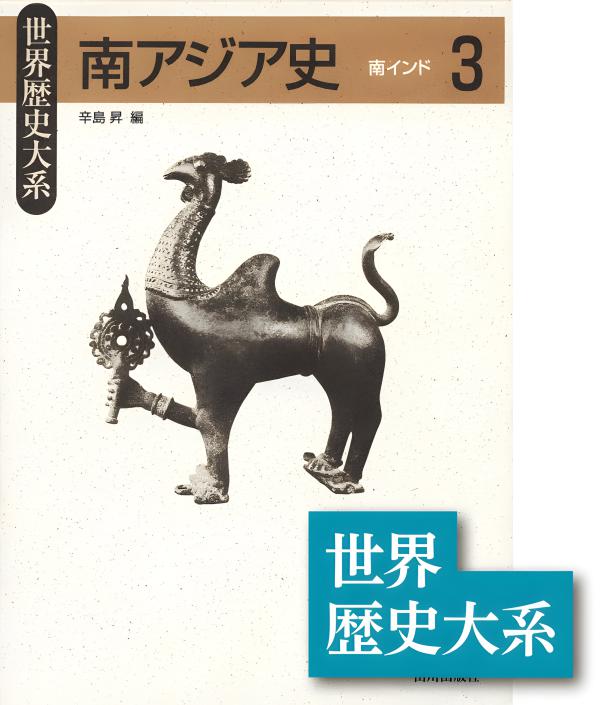 世界歴史大系》南アジア史4 | 山川出版社オンラインショップ