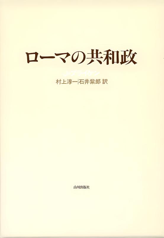 ローマの共和政 | 山川出版社オンラインショップ