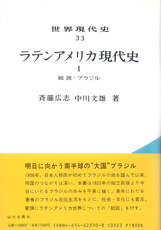 世界現代史》33．ラテンアメリカ現代史I | 山川出版社オンライン