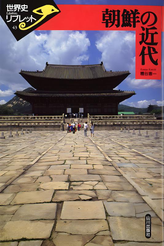 世界歴史大系 朝鮮史 1,2巻セット 山川出版社 世界各国史 通史 概説 世界歴史大系》朝鮮史 1 | 山川出版社オンラインショップ