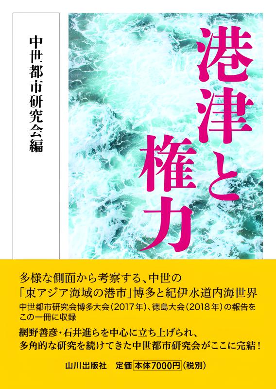 港津と権力 | 山川出版社オンラインショップ