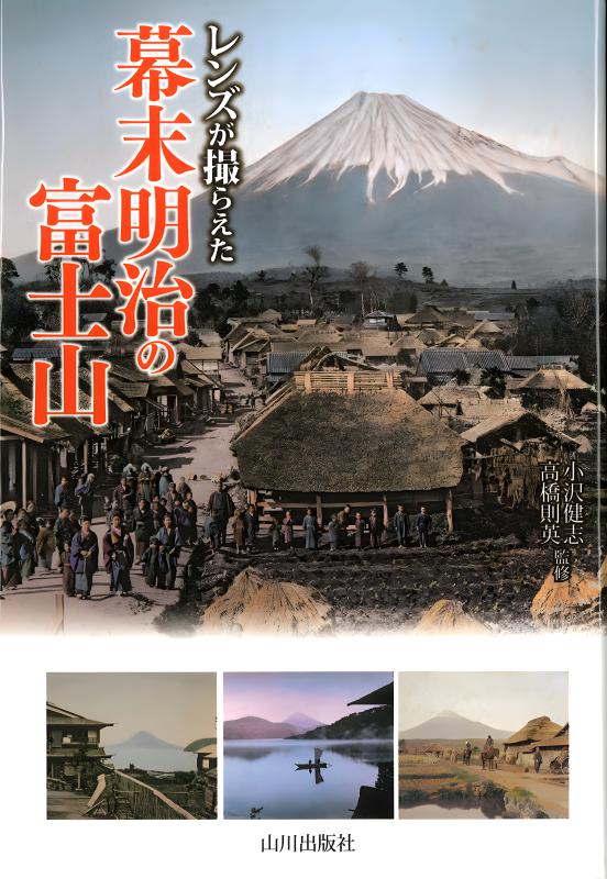 レンズが撮らえた》幕末明治の富士山 | 山川出版社オンラインショップ