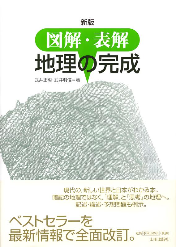 図解・表解 地理の完成 | 山川出版社オンラインショップ