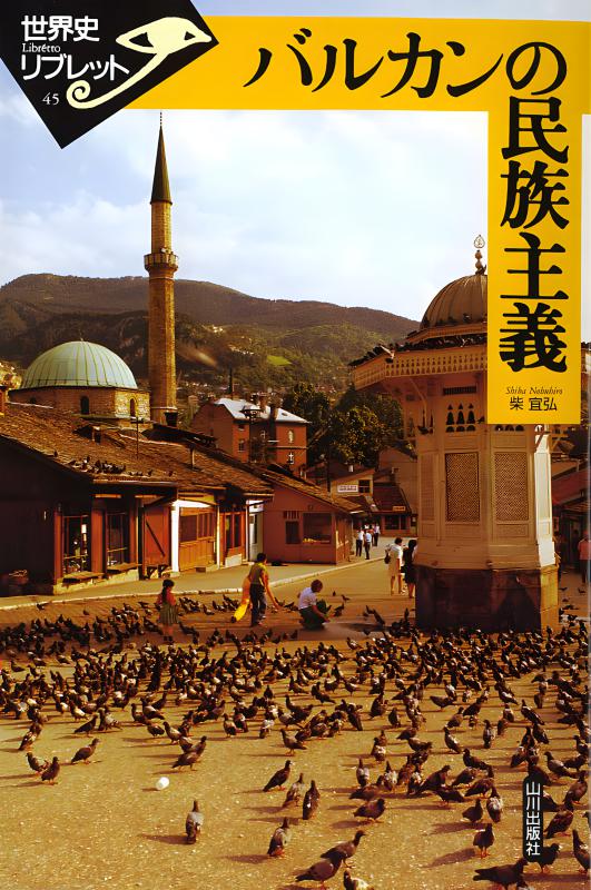 世界史リブレット》 019.オスマン帝国の時代 | 山川出版社オンライン