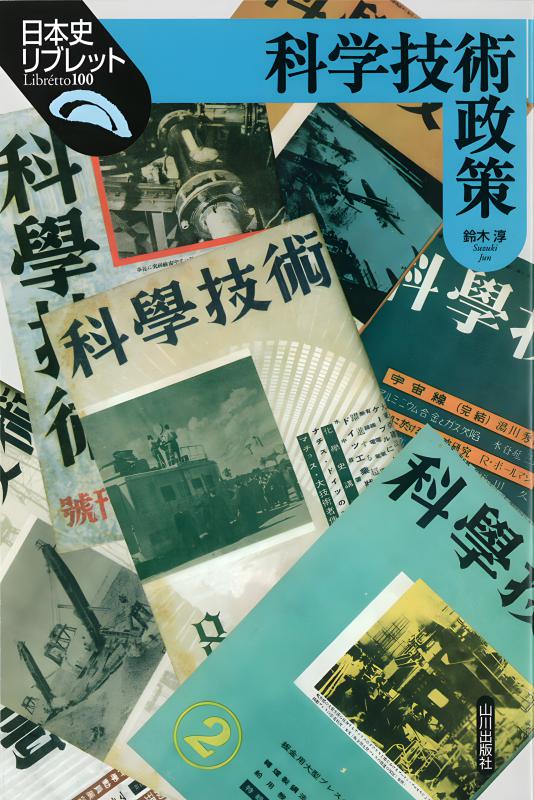 日本史リブレット》100.科学技術政策 | 山川出版社オンラインショップ