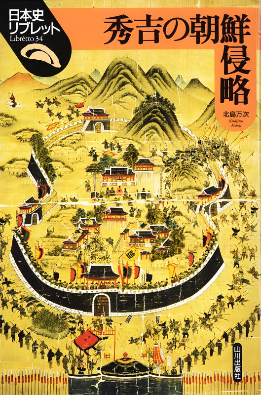 日本史リブレット》034.秀吉の朝鮮侵略 | 山川出版社オンラインショップ