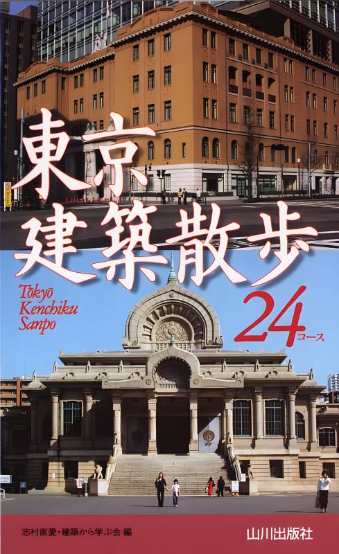 散歩コース》東京近代建築散歩24コース | 山川出版社オンラインショップ