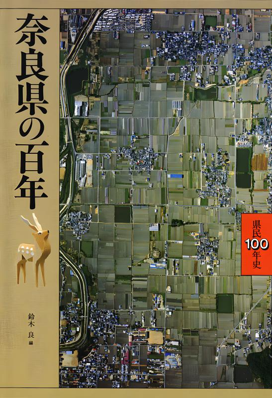 奈良県の百年 | 山川出版社オンラインショップ