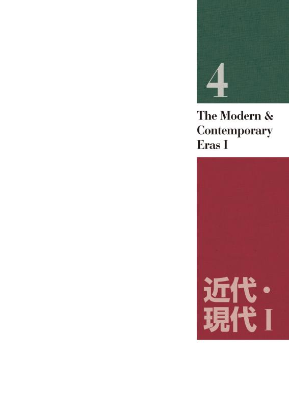 日・英 くらべて読める 山川日本史 ④近代・現代 Ⅰ The Modern