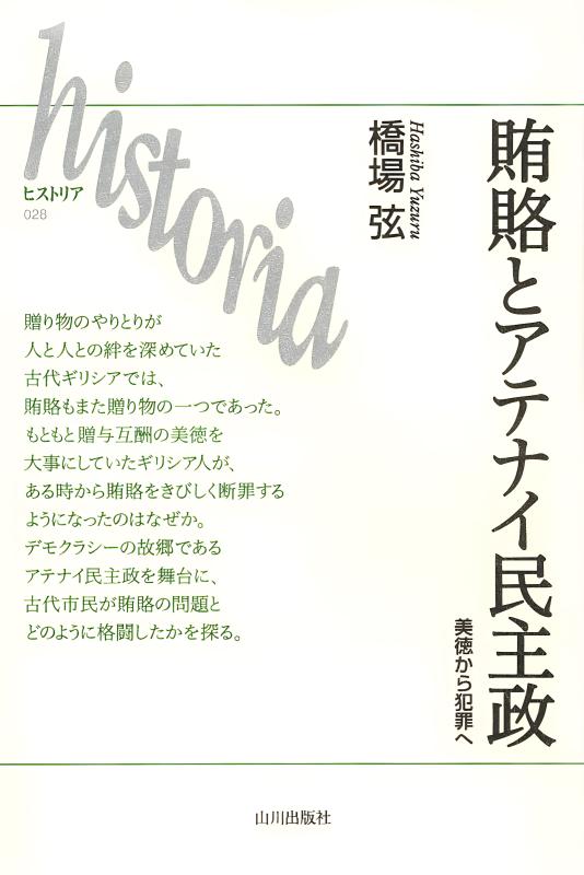 山川歴史モノグラフ》17.民主政アテナイの賄賂言説 | 山川出版社