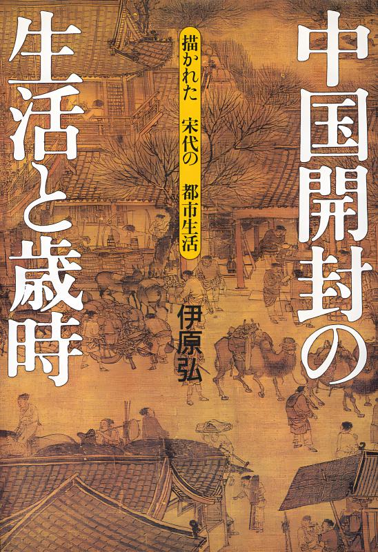 中国開封の生活と歳時 | 山川出版社オンラインショップ