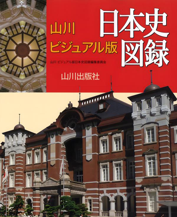 山川 詳説日本史図録 第10版（日探705準拠） | 山川出版社オンライン