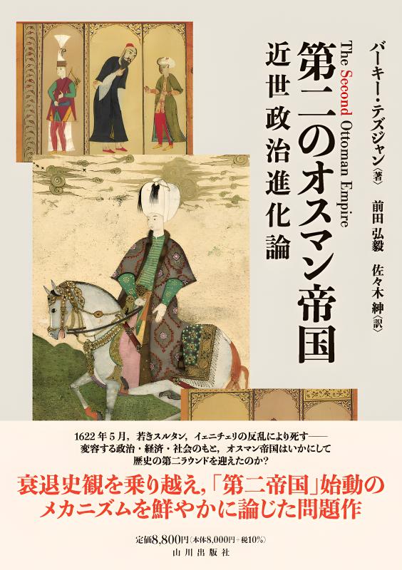 第二のオスマン帝国 | 山川出版社オンラインショップ