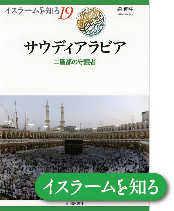 イスラームを知る》19. サウディアラビア | 山川出版社オンラインショップ
