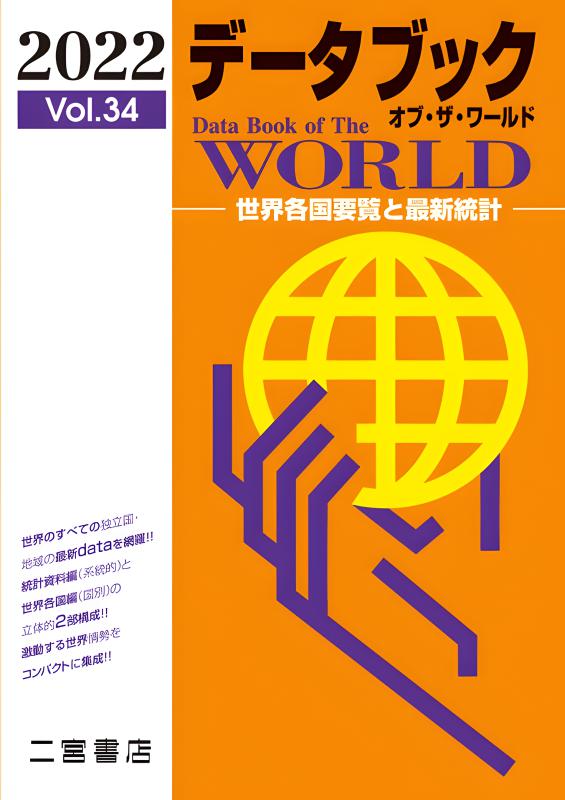 データブック オブ・ザ・ワールド 2023 vol．35 | 山川出版社