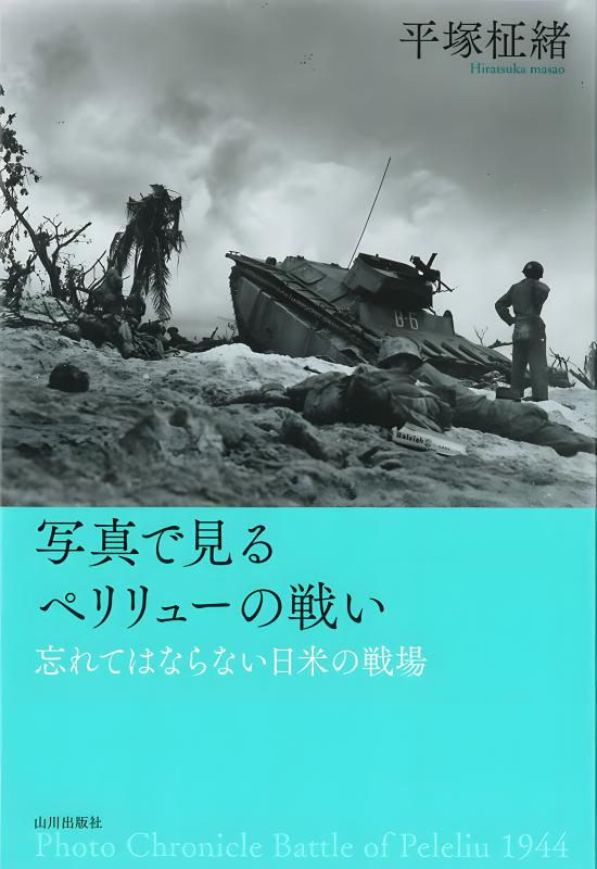 写真で見るペリリューの戦い | 山川出版社オンラインショップ