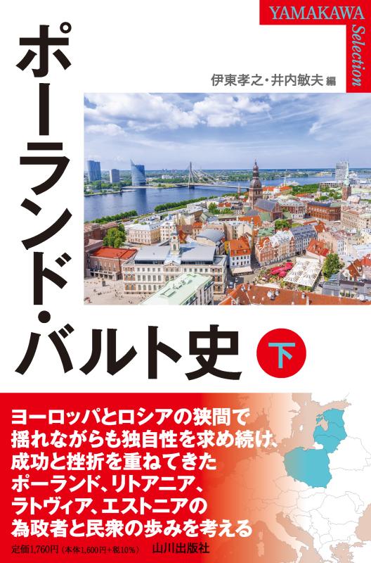 YAMAKAWA SELECTION》ポーランド・バルト史 下 | 山川出版社オンライン YAMAKAWA SELECTION》ポーランド・バルト史 下 | 山川出版社オンライン