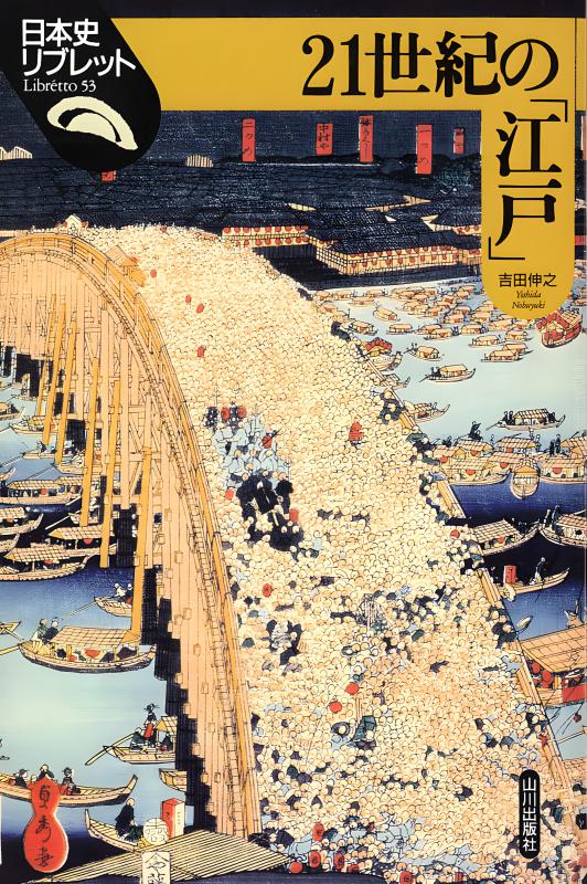 日本史リブレット》053.21世紀の「江戸」 | 山川出版社オンラインショップ
