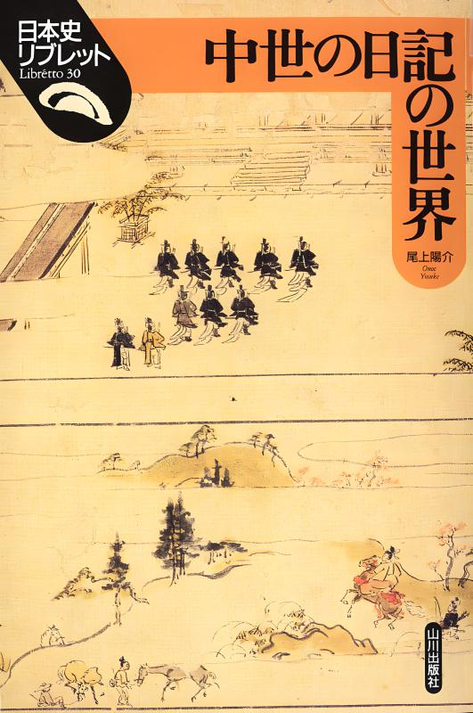 日本史リブレット》030.中世の日記の世界 | 山川出版社