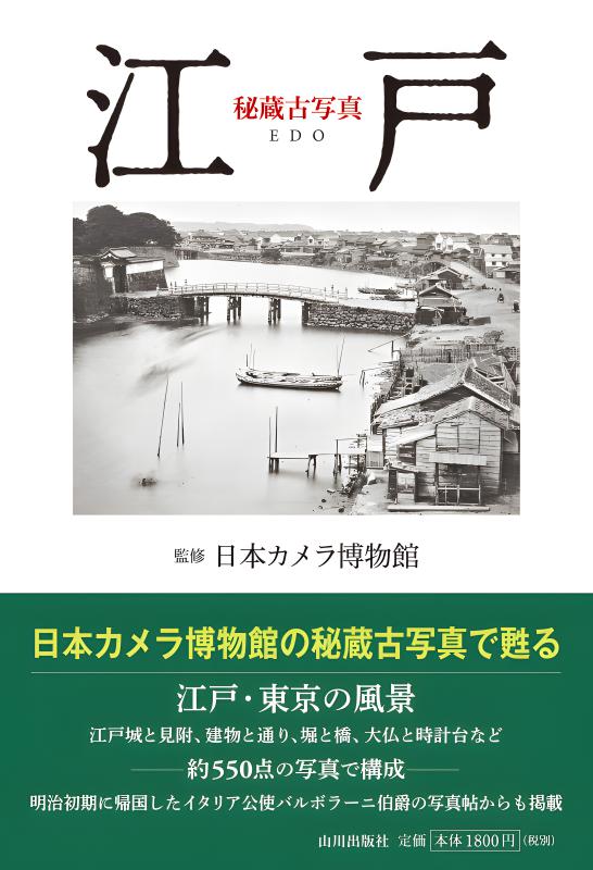 秘蔵古写真 江戸 | 山川出版社オンラインショップ