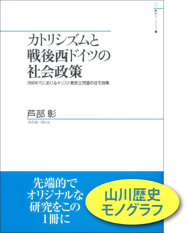 山川歴史モノグラフ》33.カトリシズムと戦後西ドイツの社会政策 | 山川