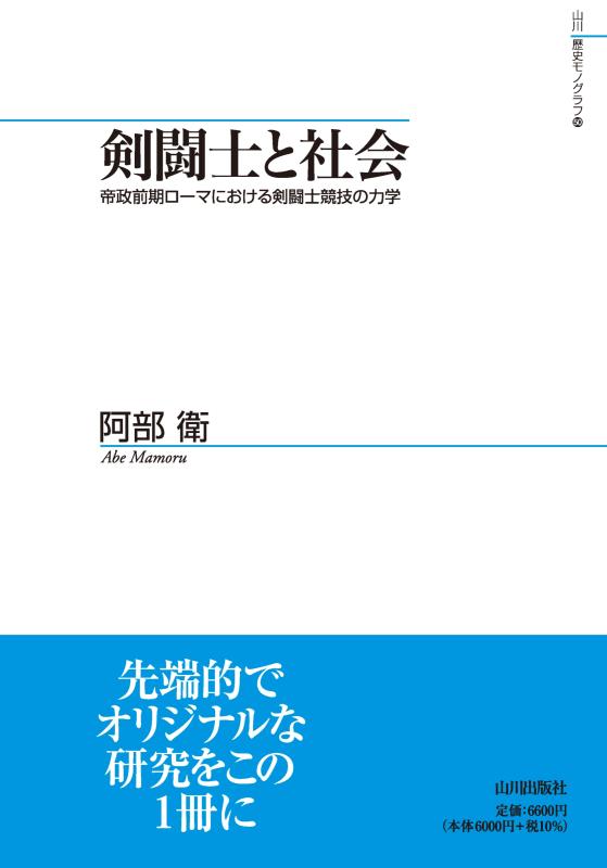 山川歴史モノグラフ》50.剣闘士と社会 | 山川出版社オンラインショップ