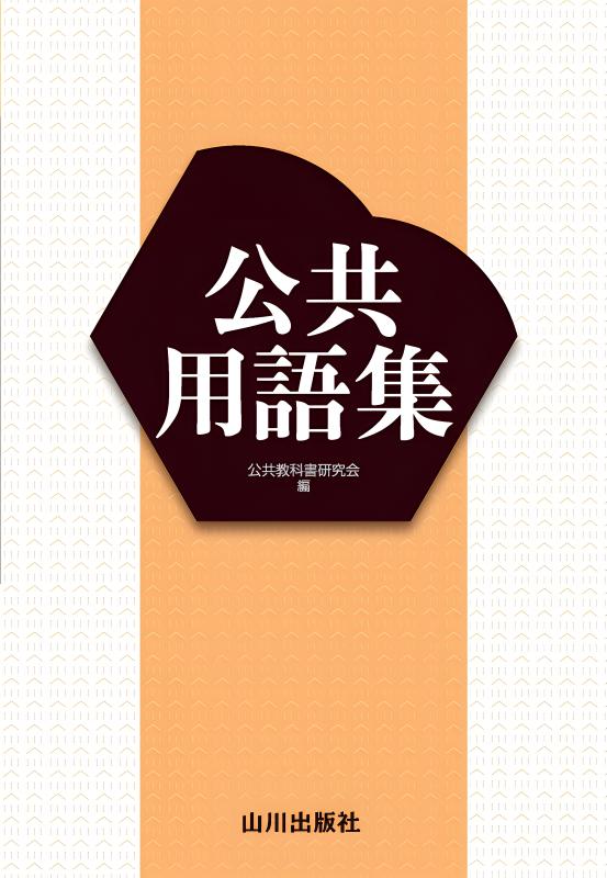 倫理用語集 | 山川出版社オンラインショップ