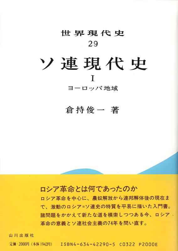世界現代史》29．ソ連現代史I | 山川出版社オンラインショップ
