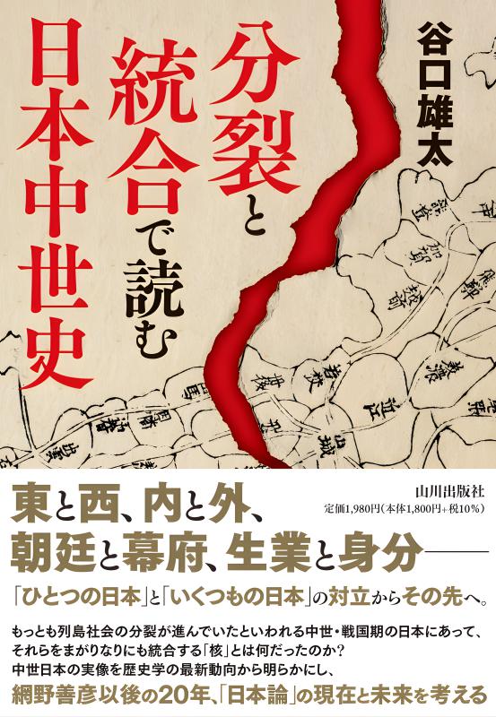 分裂と統合で読む 日本中世史 | 山川出版社オンラインショップ