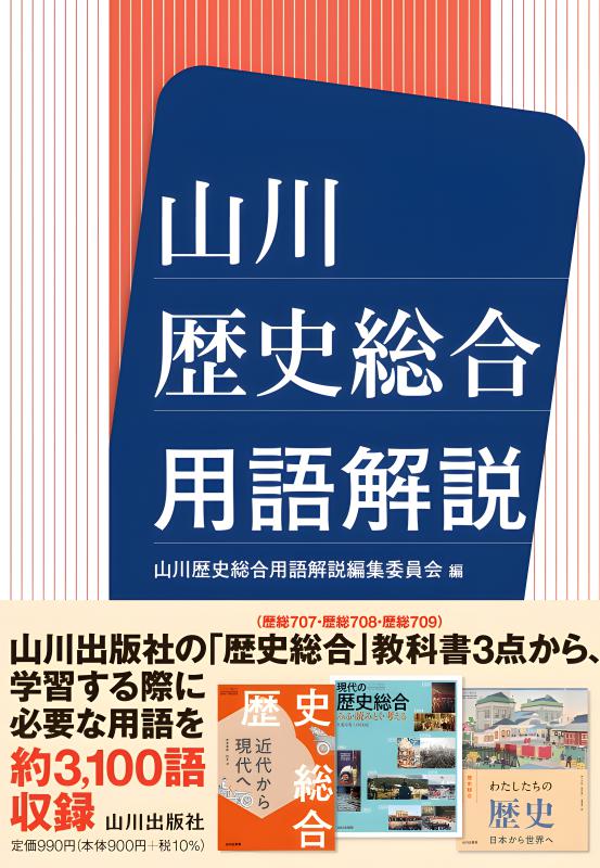 歴史総合　指導書　山川出版 歴史総合 指導書 山川出版 - メルカリ