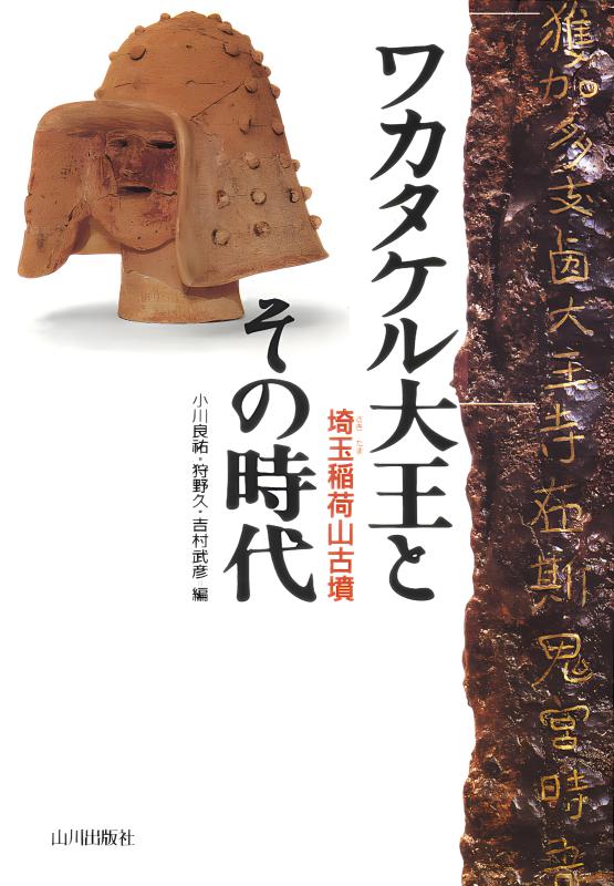 ワカタケル大王とその時代 | 山川出版社オンラインショップ