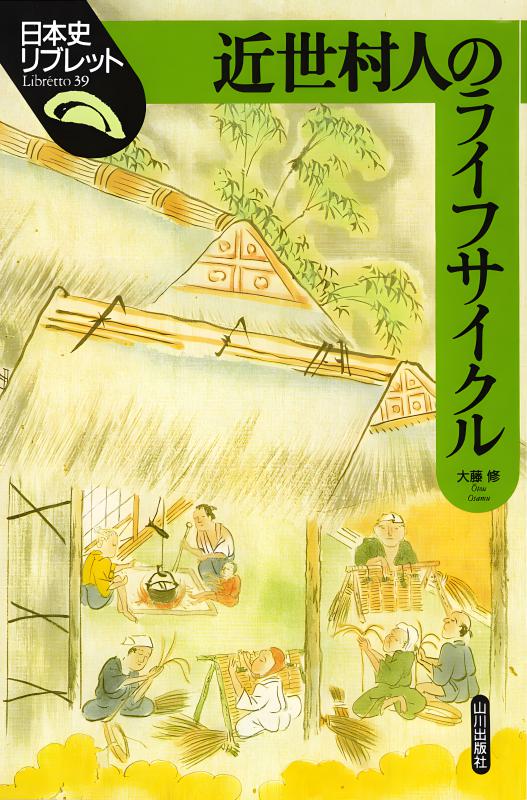 日本史リブレット》039.近世村人のライフサイクル | 山川出版社