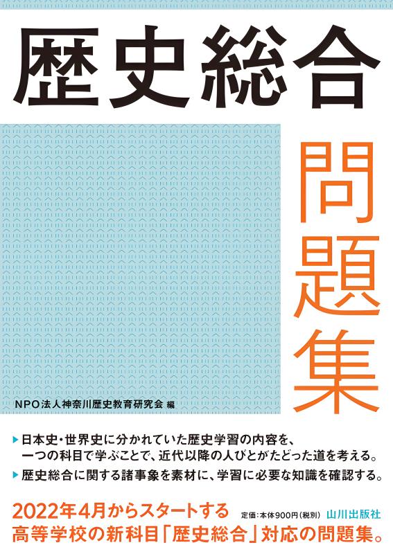 歴史総合　指導書　山川出版 歴史総合 指導書 山川出版 歴史総合 近代から現代へ 歴総707 |