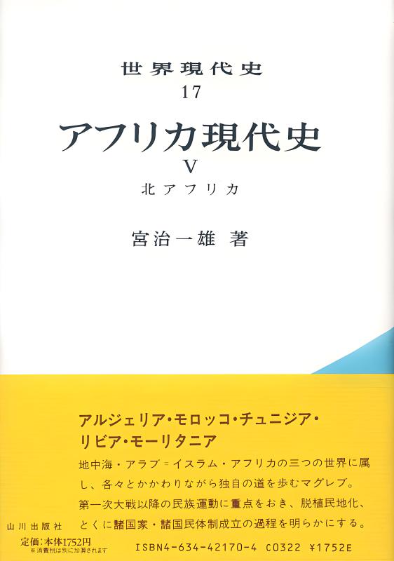世界現代史》17．アフリカ現代史V | 山川出版社オンラインショップ
