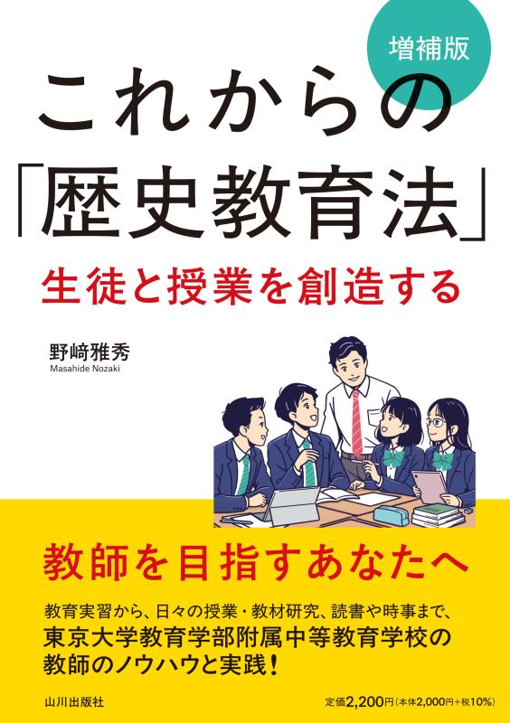 これからの「歴史教育法」 増補版 | 山川出版社オンラインショップ