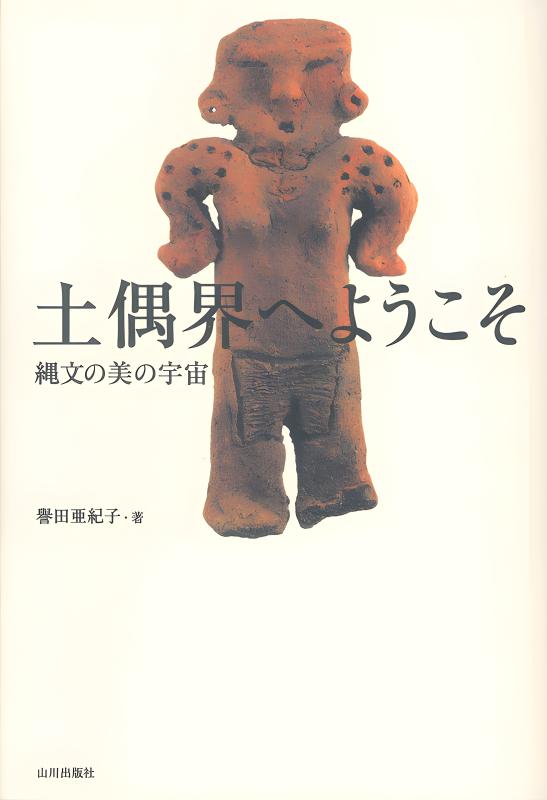 土偶界へようこそ | 山川出版社オンラインショップ