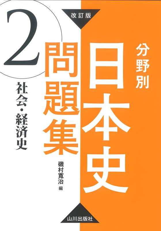 最近の日本經濟史 改訂版 分野別日本史問題集 ②社会・経済史 | 山川出版社