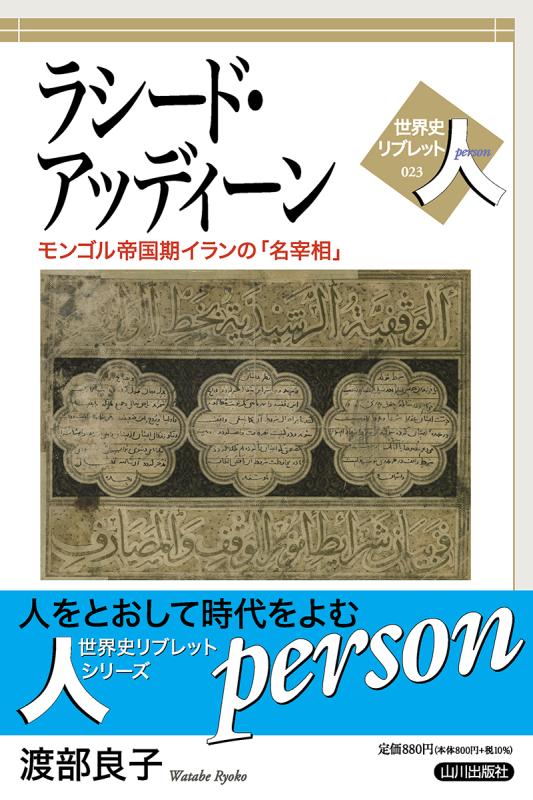 世界史リブレット人》023．ラシード・アッディーン | 山川出版社