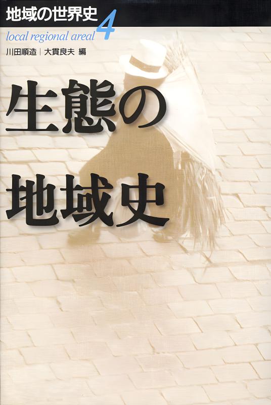 地域の世界史》4.生態の地域史 | 山川出版社オンラインショップ