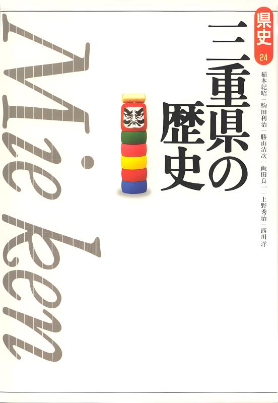 新視点 三重県の歴史 | 山川出版社オンラインショップ