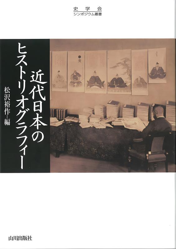 史学会シンポジウム叢書》近代日本のヒストリオグラフィー | 山川出版