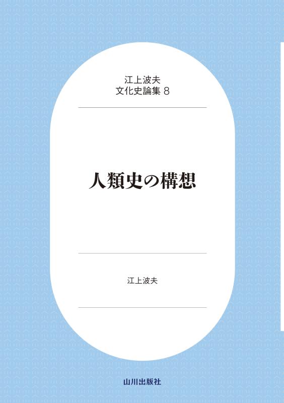 世界史 史料・名言集 山川出版 江上波夫 検索結果 | 山川出版社オンラインショップ